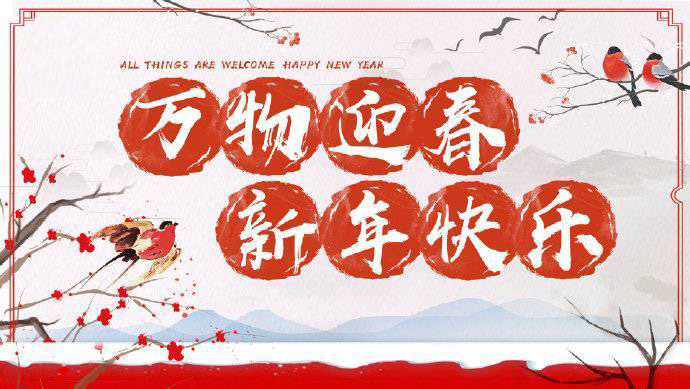 2020年加油！祝您元旦快樂！